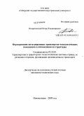 Воскресенский, Игорь Владимирович. Формирование интегрирующих транспортно-технологических комплексов и оптимизация их структур: дис. кандидат технических наук: 05.22.01 - Транспортные и транспортно-технологические системы страны, ее регионов и городов, организация производства на транспорте. Новокузнецк. 2009. 184 с.