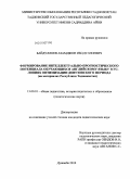 Байдуллоев, Азамджон Ибодуллоевич. Формирование интеллектуально-прогностического потенциала обучающихся английскому языку в условиях оптимизации довузовского периода: на материалах Республики Таджикистан: дис. кандидат педагогических наук: 13.00.01 - Общая педагогика, история педагогики и образования. Душанбе. 2010. 180 с.