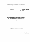 Ушакова, Марина Анатольевна. Формирование интеллектуально-творческих компетенций младших школьников: на примере интеграции учебной и внеучебной деятельности: дис. кандидат педагогических наук: 13.00.01 - Общая педагогика, история педагогики и образования. Глазов. 2011. 233 с.