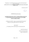 Смирнова, Ирина Викторовна. Формирование интеллектуальной компетентности студентов-биотехнологов в процессе изучения иностранного языка: дис. кандидат наук: 13.00.02 - Теория и методика обучения и воспитания (по областям и уровням образования). Пермь. 2017. 165 с.