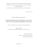 Митрофанов, Дмитрий Викторович. Формирование интеллектуальной культуры студентов вуза средствами информационных технологий: дис. кандидат наук: 13.00.01 - Общая педагогика, история педагогики и образования. Тамбов. 2018. 215 с.