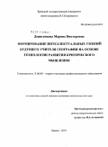 Денисенкова, Марина Викторовна. Формирование интеллектуальных умений будущего учителя географии на основе технологии развития критического мышления: дис. кандидат педагогических наук: 13.00.08 - Теория и методика профессионального образования. Брянск. 2010. 197 с.