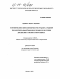 Труфанов, Андрей Андреевич. Формирование интеллигентности студента средней профессиональной школы в процессе изучения дисциплин гуманитарного цикла: дис. кандидат педагогических наук: 13.00.01 - Общая педагогика, история педагогики и образования. Казань. 2003. 204 с.