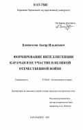 Блимготов, Ансар Ильясович. Формирование интеллигенции Карачая и ее участие в Великой Отечественной войне: дис. кандидат исторических наук: 07.00.02 - Отечественная история. Карачаевск. 2007. 186 с.