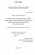 Ларина, Татьяна Алексеевна. Формирование интерактивной компетенции при обучении студентов нелингвистических вузов профессионально ориентированному иностранному языку: дис. кандидат педагогических наук: 13.00.08 - Теория и методика профессионального образования. Барнаул. 2007. 230 с.