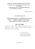 Сангинов Бахром Каримович. Формирование интереса к физической культуре и спорту у учащихся общеобразовательных учреждений республики Таджикистан: дис. кандидат наук: 13.00.01 - Общая педагогика, история педагогики и образования. Таджикский государственный педагогический университет имени Садриддина Айни. 2020. 174 с.