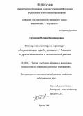 Крупская, Юлиана Владимировна. Формирование интереса к культуре обслуживающего труда у учащихся 5-7 классов на уроках технологии и во внеклассной работе: дис. кандидат педагогических наук: 13.00.02 - Теория и методика обучения и воспитания (по областям и уровням образования). Брянск. 2006. 236 с.