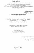 Красноперова, Татьяна Вадимовна. Формирование интереса к музыке у учащихся 1-8 классов: дис. кандидат педагогических наук: 13.00.01 - Общая педагогика, история педагогики и образования. Иркутск. 2007. 222 с.