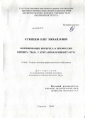 Кузнецов, Олег Михайлович. Формирование интереса к профессии офицера тыла у курсантов военного вуза: дис. кандидат педагогических наук: 13.00.08 - Теория и методика профессионального образования. Саратов. 2009. 160 с.