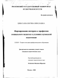 Циватая, Валентина Николаевна. Формирование интереса к профессии социального педагога в условиях вузовской подготовки: дис. кандидат педагогических наук: 13.00.08 - Теория и методика профессионального образования. Москва. 2000. 224 с.