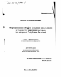 Шахаев, Абдулла Шапиевич. Формирование интереса младших школьников к творчеству народных мастеров: На материале Республики Дагестан: дис. кандидат педагогических наук: 13.00.01 - Общая педагогика, история педагогики и образования. Махачкала. 2002. 167 с.