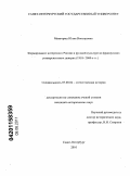 Мингереш, Юлия Викторовна. Формирование интересов к России и русской культуре во французских университетских центрах: 1918-2000-е гг.: дис. кандидат исторических наук: 07.00.02 - Отечественная история. Санкт-Петербург. 2011. 266 с.