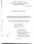 Зубарева, Людмила Борисовна. Формирование интеркультурной компетентности в профессиональной подготовке будущего учителя: дис. кандидат педагогических наук: 13.00.01 - Общая педагогика, история педагогики и образования. Челябинск. 2002. 191 с.