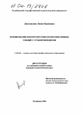 Довгополова, Лилия Борисовна. Формирование интеркультурных коммуникативных умений у студентов педвузов: дис. кандидат педагогических наук: 13.00.08 - Теория и методика профессионального образования. Челябинск. 2004. 199 с.