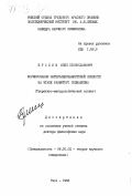 Бролиш, Язеп Станиславович. Формирование интернационалистской зрелости на этапе развитого социализма. (Теоретико-методологический аспект): дис. доктор философских наук: 09.00.02 - Теория научного социализма и коммунизма. Рига. 1983. 436 с.