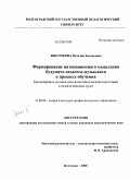 Высочкина, Наталия Евгеньевна. Формирование интонационного мышления будущего педагога-музыканта в процессе обучения: на материале музыкально-исполнительской подготовки в педагогическом вузе: дис. кандидат педагогических наук: 13.00.08 - Теория и методика профессионального образования. Волгоград. 2008. 219 с.