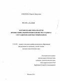 Ильязова, Марьям Даниловна. Формирование инвариантов профессиональной компетентности студента: ситуационно-контекстный подход: дис. доктор педагогических наук: 13.00.08 - Теория и методика профессионального образования. Москва. 2011. 310 с.