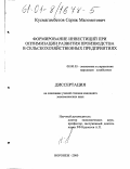 Кусмагамбетов, Серик Магометович. Формирование инвестиций при оптимизации развития производства в сельскохозяйственных предприятиях: дис. кандидат экономических наук: 08.00.05 - Экономика и управление народным хозяйством: теория управления экономическими системами; макроэкономика; экономика, организация и управление предприятиями, отраслями, комплексами; управление инновациями; региональная экономика; логистика; экономика труда. Воронеж. 2000. 151 с.