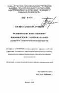 Носенко, Алексей Сергеевич. Формирование инвестиционно-инновационной стратегии холдинга: на примере кондитерской промышленности: дис. кандидат экономических наук: 08.00.05 - Экономика и управление народным хозяйством: теория управления экономическими системами; макроэкономика; экономика, организация и управление предприятиями, отраслями, комплексами; управление инновациями; региональная экономика; логистика; экономика труда. Москва. 2006. 177 с.