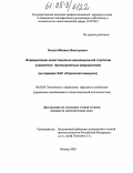 Белов, Михаил Викторович. Формирование инвестиционно-инновационной стратегии управления промышленным предприятием: На примере ЗАО "Парижская коммуна": дис. кандидат экономических наук: 08.00.05 - Экономика и управление народным хозяйством: теория управления экономическими системами; макроэкономика; экономика, организация и управление предприятиями, отраслями, комплексами; управление инновациями; региональная экономика; логистика; экономика труда. Москва. 2005. 175 с.