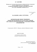 Баландина, Анна Сергеевна. Формирование инвестиционно-ориентированной и ресурсосберегающей системы налогообложения газодобывающих предприятий: дис. кандидат экономических наук: 08.00.10 - Финансы, денежное обращение и кредит. Томск. 2012. 244 с.