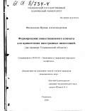 Филиппова, Ирина Александровна. Формирование инвестиционного климата для привлечения иностранных инвестиций: На примере Ульяновской области: дис. кандидат экономических наук: 08.00.05 - Экономика и управление народным хозяйством: теория управления экономическими системами; макроэкономика; экономика, организация и управление предприятиями, отраслями, комплексами; управление инновациями; региональная экономика; логистика; экономика труда. Ульяновск. 2000. 213 с.