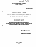 Сивакова, Светлана Юрьевна. Формирование инвестиционного климата с целью привлечения иностранных инвестиций: На примере Смоленской области: дис. кандидат экономических наук: 08.00.05 - Экономика и управление народным хозяйством: теория управления экономическими системами; макроэкономика; экономика, организация и управление предприятиями, отраслями, комплексами; управление инновациями; региональная экономика; логистика; экономика труда. Санкт-Петербург. 2004. 158 с.