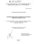 Серебренников, Вадим Борисович. Формирование инвестиционного механизма кинематографии России: дис. кандидат экономических наук: 08.00.05 - Экономика и управление народным хозяйством: теория управления экономическими системами; макроэкономика; экономика, организация и управление предприятиями, отраслями, комплексами; управление инновациями; региональная экономика; логистика; экономика труда. Москва. 2004. 127 с.