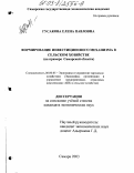 Гусакова, Елена Павловна. Формирование инвестиционного механизма в сельском хозяйстве: На примере Самарской области: дис. кандидат экономических наук: 08.00.05 - Экономика и управление народным хозяйством: теория управления экономическими системами; макроэкономика; экономика, организация и управление предприятиями, отраслями, комплексами; управление инновациями; региональная экономика; логистика; экономика труда. Самара. 2003. 186 с.