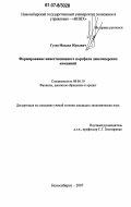 Гусев, Михаил Юрьевич. Формирование инвестиционного портфеля девелоперских компаний: дис. кандидат экономических наук: 08.00.10 - Финансы, денежное обращение и кредит. Новосибирск. 2007. 167 с.