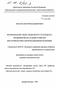 Левахов, Дмитрий Владимирович. Формирование инвестиционного потенциала предприятий на основе развития инструментария амортизационной политики: дис. кандидат экономических наук: 08.00.05 - Экономика и управление народным хозяйством: теория управления экономическими системами; макроэкономика; экономика, организация и управление предприятиями, отраслями, комплексами; управление инновациями; региональная экономика; логистика; экономика труда. Нижний Новгород. 2000. 134 с.