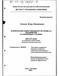 Климов, Игорь Михайлович. Формирование инвестиционного потенциала предприятий в современных условиях: дис. кандидат экономических наук: 08.00.05 - Экономика и управление народным хозяйством: теория управления экономическими системами; макроэкономика; экономика, организация и управление предприятиями, отраслями, комплексами; управление инновациями; региональная экономика; логистика; экономика труда. Санкт-Петербург. 2002. 143 с.