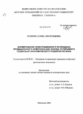 Буянова, Елена Анатольевна. Формирование инвестиционного потенциала промышленного комплекса как основа устойчивого социально-экономического развития региона: дис. кандидат экономических наук: 08.00.05 - Экономика и управление народным хозяйством: теория управления экономическими системами; макроэкономика; экономика, организация и управление предприятиями, отраслями, комплексами; управление инновациями; региональная экономика; логистика; экономика труда. Чебоксары. 2009. 159 с.