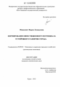 Мошкевич, Мария Леонидовна. Формирование инвестиционного потенциала устойчивого развития города: дис. кандидат экономических наук: 08.00.05 - Экономика и управление народным хозяйством: теория управления экономическими системами; макроэкономика; экономика, организация и управление предприятиями, отраслями, комплексами; управление инновациями; региональная экономика; логистика; экономика труда. Курск. 2012. 167 с.