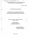 Степанов, Михаил Романович. Формирование инвестиционной модели управления подготовкой кадров для региона: дис. кандидат экономических наук: 08.00.05 - Экономика и управление народным хозяйством: теория управления экономическими системами; макроэкономика; экономика, организация и управление предприятиями, отраслями, комплексами; управление инновациями; региональная экономика; логистика; экономика труда. Москва. 2003. 176 с.