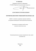 Колесников, Сергей Михайлович. Формирование инвестиционной политики АПК: дис. кандидат экономических наук: 08.00.05 - Экономика и управление народным хозяйством: теория управления экономическими системами; макроэкономика; экономика, организация и управление предприятиями, отраслями, комплексами; управление инновациями; региональная экономика; логистика; экономика труда. Йошкар-Ола. 2006. 185 с.