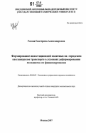 Розова, Екатерина Александровна. Формирование инвестиционной политики на городском пассажирском транспорте в условиях реформирования механизма его финансирования: дис. кандидат экономических наук: 08.00.05 - Экономика и управление народным хозяйством: теория управления экономическими системами; макроэкономика; экономика, организация и управление предприятиями, отраслями, комплексами; управление инновациями; региональная экономика; логистика; экономика труда. Москва. 2007. 154 с.