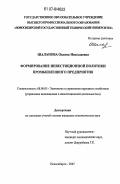 Шаланова, Оксана Николаевна. Формирование инвестиционной политики промышленного предприятия: дис. кандидат экономических наук: 08.00.05 - Экономика и управление народным хозяйством: теория управления экономическими системами; макроэкономика; экономика, организация и управление предприятиями, отраслями, комплексами; управление инновациями; региональная экономика; логистика; экономика труда. Новосибирск. 2007. 175 с.