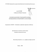 Губайдуллин, Ильфан Экзамович. Формирование инвестиционной политики промышленных предприятий на мезоуровне: дис. кандидат экономических наук: 08.00.05 - Экономика и управление народным хозяйством: теория управления экономическими системами; макроэкономика; экономика, организация и управление предприятиями, отраслями, комплексами; управление инновациями; региональная экономика; логистика; экономика труда. Казань. 2009. 233 с.