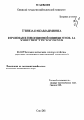 Пузырёва, Ираида Владимировна. Формирование инвестиционной политики региона на основе синергетического подхода: дис. кандидат экономических наук: 08.00.05 - Экономика и управление народным хозяйством: теория управления экономическими системами; макроэкономика; экономика, организация и управление предприятиями, отраслями, комплексами; управление инновациями; региональная экономика; логистика; экономика труда. Орел. 2005. 178 с.