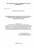 Сафронов, Алексей Алексеевич. Формирование инвестиционной политики российских промышленных предприятий в современных экономических условиях: дис. кандидат экономических наук: 08.00.05 - Экономика и управление народным хозяйством: теория управления экономическими системами; макроэкономика; экономика, организация и управление предприятиями, отраслями, комплексами; управление инновациями; региональная экономика; логистика; экономика труда. Москва. 2009. 163 с.