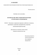 Чудинова, Ольга Ивановна. Формирование инвестиционной политики строительного предприятия: дис. кандидат экономических наук: 08.00.05 - Экономика и управление народным хозяйством: теория управления экономическими системами; макроэкономика; экономика, организация и управление предприятиями, отраслями, комплексами; управление инновациями; региональная экономика; логистика; экономика труда. Тюмень. 2006. 261 с.