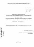 Николаева, Ангелина Валентиновна. Формирование инвестиционной политики в черной металлургии: дис. кандидат экономических наук: 08.00.05 - Экономика и управление народным хозяйством: теория управления экономическими системами; макроэкономика; экономика, организация и управление предприятиями, отраслями, комплексами; управление инновациями; региональная экономика; логистика; экономика труда. Иркутск. 2011. 217 с.