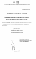 Мисевичюс, Владимир Иозакасович. Формирование инвестиционной политики в коммунальном хозяйстве г. Саратова: дис. кандидат экономических наук: 08.00.05 - Экономика и управление народным хозяйством: теория управления экономическими системами; макроэкономика; экономика, организация и управление предприятиями, отраслями, комплексами; управление инновациями; региональная экономика; логистика; экономика труда. Саратов. 2007. 180 с.