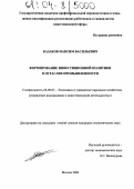 Казаков, Максим Васильевич. Формирование инвестиционной политики в отраслях промышленности: дис. кандидат экономических наук: 08.00.05 - Экономика и управление народным хозяйством: теория управления экономическими системами; макроэкономика; экономика, организация и управление предприятиями, отраслями, комплексами; управление инновациями; региональная экономика; логистика; экономика труда. Москва. 2004. 196 с.