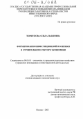 Тершукова, Ольга Павловна. Формирование инвестиционной политики в строительном секторе экономики: дис. кандидат экономических наук: 08.00.05 - Экономика и управление народным хозяйством: теория управления экономическими системами; макроэкономика; экономика, организация и управление предприятиями, отраслями, комплексами; управление инновациями; региональная экономика; логистика; экономика труда. Москва. 2005. 176 с.