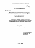 Крупеня, Ольга Ананьевна. Формирование инвестиционной политики в топливно-энергетическом комплексе России: на примере угольной промышленности: дис. кандидат экономических наук: 08.00.05 - Экономика и управление народным хозяйством: теория управления экономическими системами; макроэкономика; экономика, организация и управление предприятиями, отраслями, комплексами; управление инновациями; региональная экономика; логистика; экономика труда. Москва. 2009. 136 с.