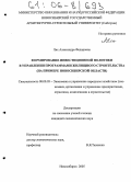 Лях, Александра Федоровна. Формирование инвестиционной политики в управлении программами жилищного строительства: На примере Новосибирской области: дис. кандидат экономических наук: 08.00.05 - Экономика и управление народным хозяйством: теория управления экономическими системами; макроэкономика; экономика, организация и управление предприятиями, отраслями, комплексами; управление инновациями; региональная экономика; логистика; экономика труда. Новосибирск. 2005. 146 с.