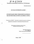 Круглов, Георгий Вячеславович. Формирование инвестиционной политики в высокорисковых регионах Крайнего Севера: дис. кандидат экономических наук: 08.00.05 - Экономика и управление народным хозяйством: теория управления экономическими системами; макроэкономика; экономика, организация и управление предприятиями, отраслями, комплексами; управление инновациями; региональная экономика; логистика; экономика труда. Москва. 2004. 159 с.