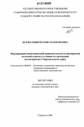 Целовальникова, Инна Валентиновна. Формирование инвестиционной привлекательности предприятий молочной отрасли в условиях их интеграции: на материалах Ставропольского края: дис. кандидат экономических наук: 08.00.05 - Экономика и управление народным хозяйством: теория управления экономическими системами; макроэкономика; экономика, организация и управление предприятиями, отраслями, комплексами; управление инновациями; региональная экономика; логистика; экономика труда. Ставрополь. 2006. 185 с.